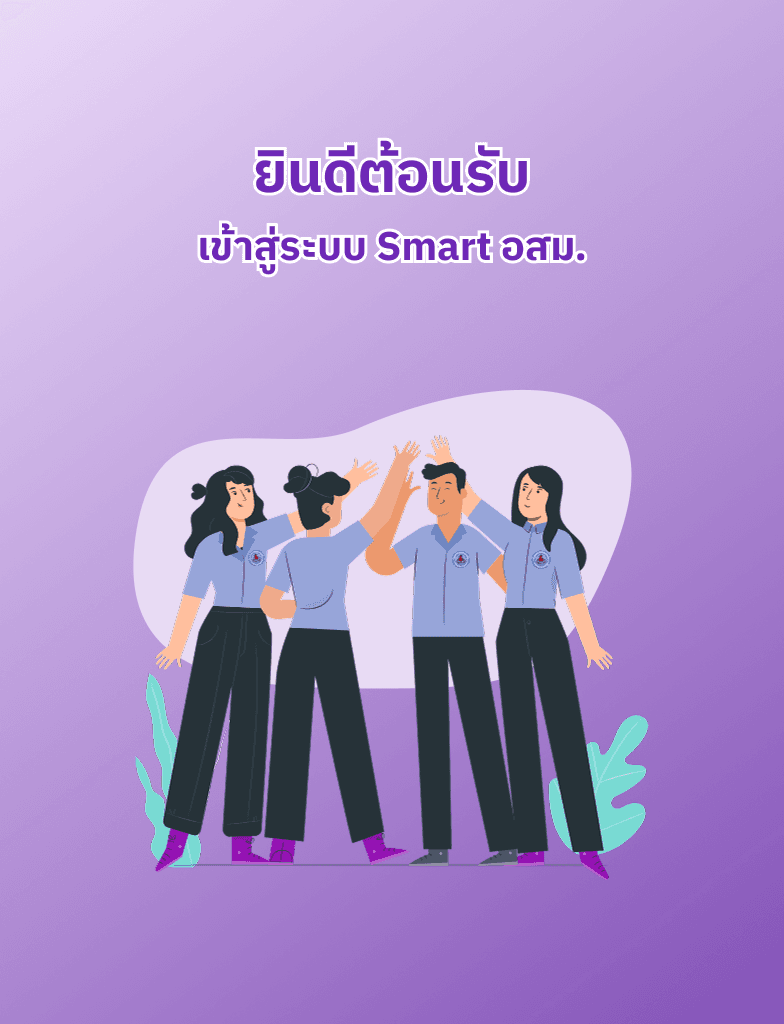 Welcome Smart อสม.